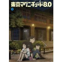 東京マグニチュード8.0 第3巻 [DVD] | ぐるぐる王国DS ヤフー店