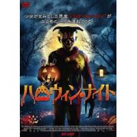 ハロウィン・ナイト [DVD] | ぐるぐる王国DS ヤフー店