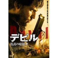 デビル 孤高の暗殺者 [DVD] | ぐるぐる王国DS ヤフー店