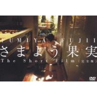 藤井フミヤ／さまよう果実 The Short Film 完全版 [DVD] | ぐるぐる王国DS ヤフー店