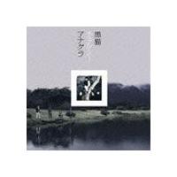黒猫チェルシー / アナグラ（初回生産限定盤／CD＋DVD） [CD] | ぐるぐる王国DS ヤフー店