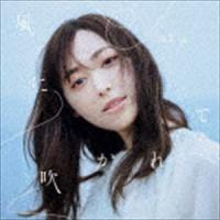 福原遥 / 風に吹かれて（通常盤） [CD] | ぐるぐる王国DS ヤフー店