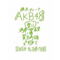 AKB48 満席祭り希望 賛否両論 チームKデザインボックス [DVD] | ぐるぐる王国DS ヤフー店