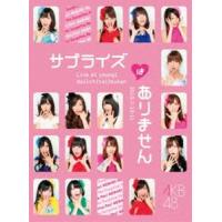 AKB48 コンサート「サプライズはありません」 チームAデザインボックス [DVD] | ぐるぐる王国DS ヤフー店