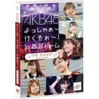 AKB48 よっしゃぁ〜行くぞぉ〜!in 西武ドーム ダイジェスト盤 [DVD] | ぐるぐる王国DS ヤフー店