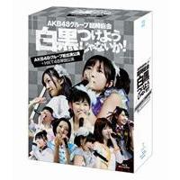 AKB48／AKB48グループ臨時総会 〜白黒つけようじゃないか!〜（AKB48グループ総出演公演＋HKT48単独公演） [Blu-ray] | ぐるぐる王国DS ヤフー店