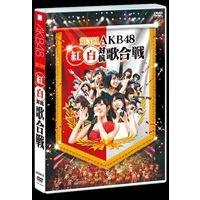 第3回 AKB48 紅白対抗歌合戦 [DVD] | ぐるぐる王国DS ヤフー店