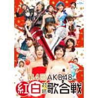 第4回 AKB48 紅白対抗歌合戦 [Blu-ray] | ぐるぐる王国DS ヤフー店