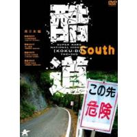 酷道 南日本編 [DVD] | ぐるぐる王国DS ヤフー店