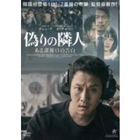 偽りの隣人 ある諜報員の告白 [DVD] | ぐるぐる王国DS ヤフー店