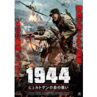 1944 ヒュルトゲンの森の戦い [DVD] | ぐるぐる王国DS ヤフー店