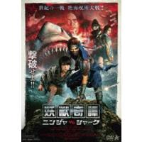 妖獣奇譚 ニンジャVSシャーク [DVD] | ぐるぐる王国DS ヤフー店