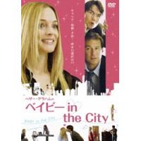 ヘザー・グラハムのベイビー in the CITY [DVD] | ぐるぐる王国DS ヤフー店