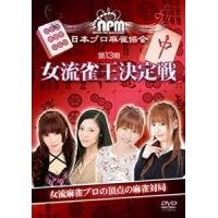 第13期女流雀王決定戦 [DVD] | ぐるぐる王国DS ヤフー店
