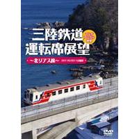 三陸鉄道運転席展望〜北リアス線〜2011年2月11日撮影 [DVD] | ぐるぐる王国DS ヤフー店