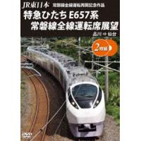 JR東日本 常磐線全線運転再開記念作品 特急ひたち E657系 常磐線全線運転席展望 品川 ⇒ 仙台 [DVD] | ぐるぐる王国DS ヤフー店