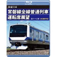 JR東日本 常磐線全線普通列車運転席展望【ブルーレイ版】品川 ⇒ 土浦 [Blu-ray] | ぐるぐる王国DS ヤフー店