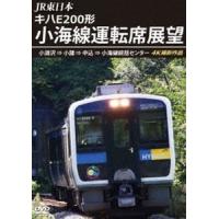 JR東日本 キハE200形 小海線運転席展望 小淵沢 ⇒ 小諸 ⇒ 中込 ⇒ 小海線統括センター 4K撮影作品 [DVD] | ぐるぐる王国DS ヤフー店