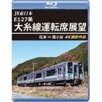 JR東日本 E127系 大糸線運転席展望【ブルーレイ版】松本⇒南小谷 4K撮影作品 [Blu-ray] | ぐるぐる王国DS ヤフー店