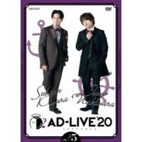 AD-LIVE 2020 第5巻（木村昴×仲村宗悟） [DVD] | ぐるぐる王国DS ヤフー店