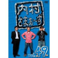 内村さまぁ〜ず vol.49 [DVD] | ぐるぐる王国DS ヤフー店