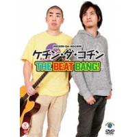 笑魂シリーズ ケチン・ダ・コチン「THE BEATBANG!」 [DVD] | ぐるぐる王国DS ヤフー店