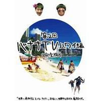 バナナマン ステッカーのおすすめ人気商品一覧 通販 - Yahoo