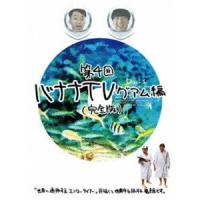 バナナTV〜グアム編〜【完全版】 [DVD] | ぐるぐる王国DS ヤフー店