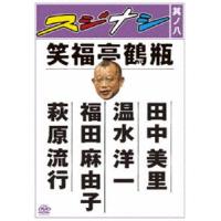スジナシ 其ノ八 [DVD] | ぐるぐる王国DS ヤフー店