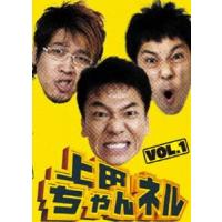 上田ちゃんネル Vol.1 [DVD] | ぐるぐる王国DS ヤフー店
