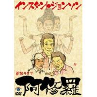 インスタントジョンソン単独ライブ「阿修羅」 [DVD] | ぐるぐる王国DS ヤフー店