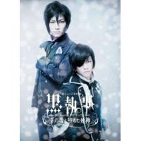 ミュージカル黒執事 -The Most Beautiful DEATH in The World- 千の魂と堕ちた死神 [DVD] | ぐるぐる王国DS ヤフー店