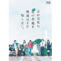 あの日見た花の名前を僕達はまだ知らない。 [Blu-ray] | ぐるぐる王国DS ヤフー店