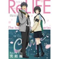 ReLIFE 完結編（完全生産限定版） [DVD] | ぐるぐる王国DS ヤフー店