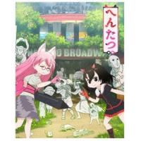 へんたつ・TV版 BD＆CD（完全生産限定版） [Blu-ray] | ぐるぐる王国DS ヤフー店
