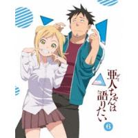 亜人ちゃんは語りたい 6（完全生産限定版） [Blu-ray] | ぐるぐる王国DS ヤフー店