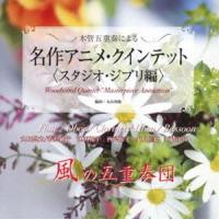 風の五重奏団 / 木管五重奏による名作アニメ・クインテット＜スタジオ・ジブリ編＞ [CD] | ぐるぐる王国DS ヤフー店