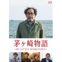 茅ヶ崎物語 〜MY LITTLE HOMETOWN〜 [Blu-ray] | ぐるぐる王国DS ヤフー店