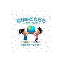 小島あやめ×山本淳一 / 地球はともだち〜エコ・ラップ〜 [CD] | ぐるぐる王国DS ヤフー店