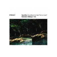 Keiichiro Shibuya ＋ V.A. / ATAK017 Sacrifice Soundtrack for Seiji Fish on Land [CD] | ぐるぐる王国DS ヤフー店