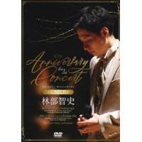 林部智史／4th ＆ 5th Anniversary Concert［デラックスセット］（ライブ完全盤） [DVD] | ぐるぐる王国DS ヤフー店