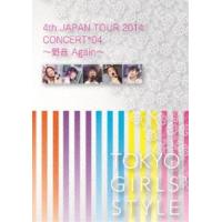 東京女子流／4th JAPAN TOUR 2014 CONCERT＊04 〜野音 Again〜 [DVD] | ぐるぐる王国DS ヤフー店