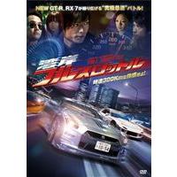 湾岸フルスロットル [DVD] | ぐるぐる王国DS ヤフー店