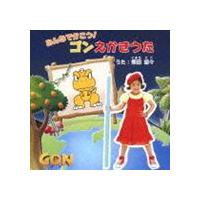 熊田胡々 / アニメ GON-ゴン-エンディング・テーマ：：みんなでかこう!ゴンえかきうた（CD＋DVD） [CD] | ぐるぐる王国DS ヤフー店