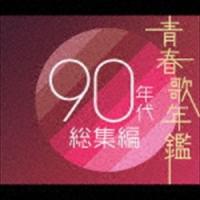 (オムニバス) 青春歌年鑑90年代総集編 [CD] | ぐるぐる王国DS ヤフー店