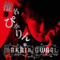 椎名ぴかりん / MAKAI NO OWARI（CD＋DVD） [CD] | ぐるぐる王国DS ヤフー店