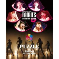 フェアリーズ LIVE TOUR 2015 Kiss Me Babe／PUZZLE [Blu-ray] | ぐるぐる王国DS ヤフー店