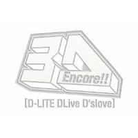 D-LITE／Encore!! 3D Tour［D-LITE DLiveD’slove］（初回生産限定版） [Blu-ray] | ぐるぐる王国DS ヤフー店