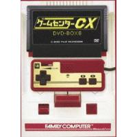 ゲームセンターCX DVD-BOX 8 [DVD] | ぐるぐる王国DS ヤフー店