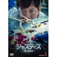 ジャスティス -検法男女- DVD-BOX1 [DVD] | ぐるぐる王国DS ヤフー店